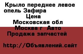 Крыло переднее левое опель Зафира Opel Zafira F75 › Цена ­ 2 500 - Московская обл., Москва г. Авто » Продажа запчастей   